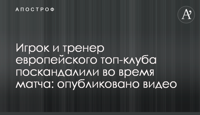 Футболіст топ-клубу ошелешив тренера під час матчу: опубліковано відео