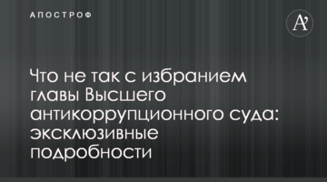 Что не так с избранием главы Высшего антикоррупционного суда: эксклюзивные подробности