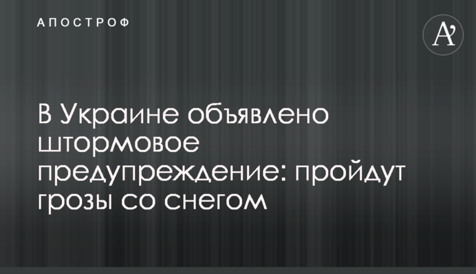 В Україні оголошено штормове попередження: пройдуть грози зі снігом