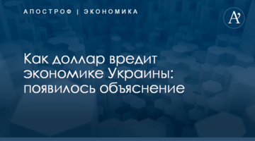 ​Как доллар вредит экономике Украины: появилось объяснение