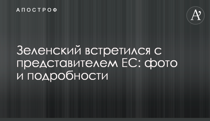 Зеленський зустрівся з представником ЄС: фото і подробиці