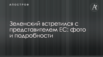 Зеленский встретился с представителем ЕС: фото и подробности