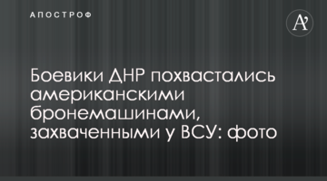 Бойовики ДНР похвалилися американськими бронемашинами, захопленими у ЗСУ: фото