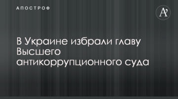 В Украине избрали главу Высшего антикоррупционного суда