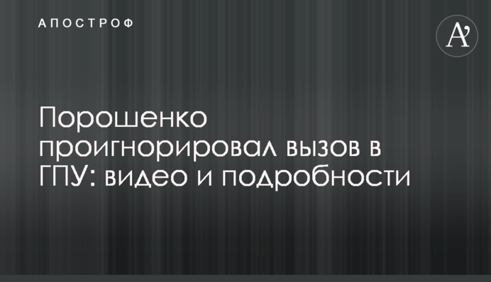 Порошенко проігнорував виклик в ГПУ: відео та подробиці