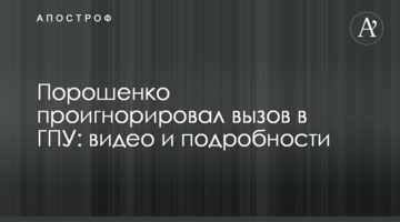 Poroshenko ignored the call to the General Prosecutor’s Office of Ukraine: video and details