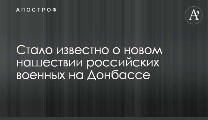 Стало відомо про нове нашестя російських військових на Донбасі