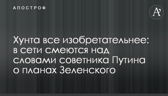 Хунта все изобретательнее: в сети смеются над словами советника Путина о планах Зеленского