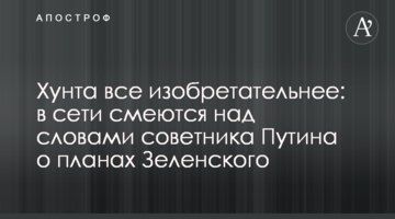 Хунта все винахідливіша: в мережі сміються над словами радника Путіна про плани Зеленського