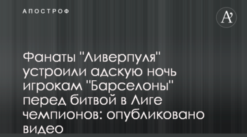 Фанаты "Ливерпуля" устроили адскую ночь игрокам "Барселоны" перед битвой в Лиге чемпионов: опубликовано видео