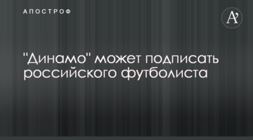 "Динамо" может подписать российского футболиста