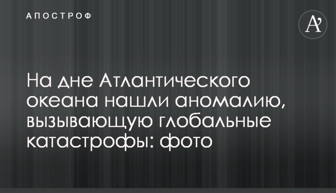 На дне Атлантического океана нашли аномалию, вызывающую глобальные катастрофы: фото
