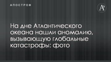На дні Атлантичного океану знайшли аномалію, що викликає глобальні катастрофи