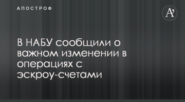 У НАБУ повідомили про важливу зміну в операціях з ескроу-рахунками