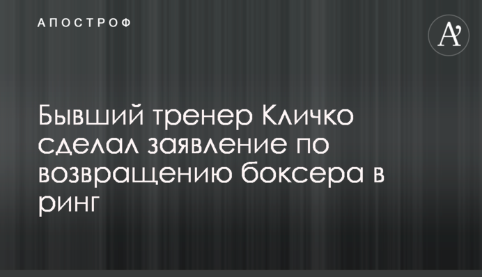 Колишній тренер Кличка зробив заяву щодо повернення боксера в ринг