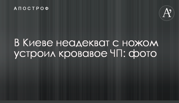 В Киеве неадекват с ножом устроил кровавое ЧП: фото