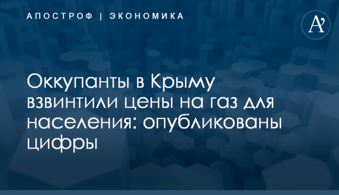Оккупанты в Крыму взвинтили цены на газ для населения: опубликованы цифры