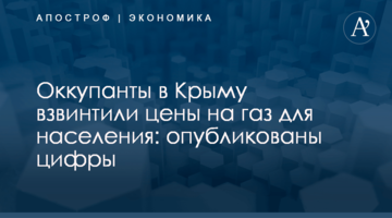 Оккупанты в Крыму взвинтили цены на газ для населения: опубликованы цифры