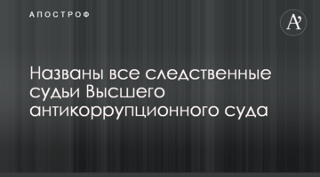 Названы все следственные судьи Высшего антикоррупционного суда