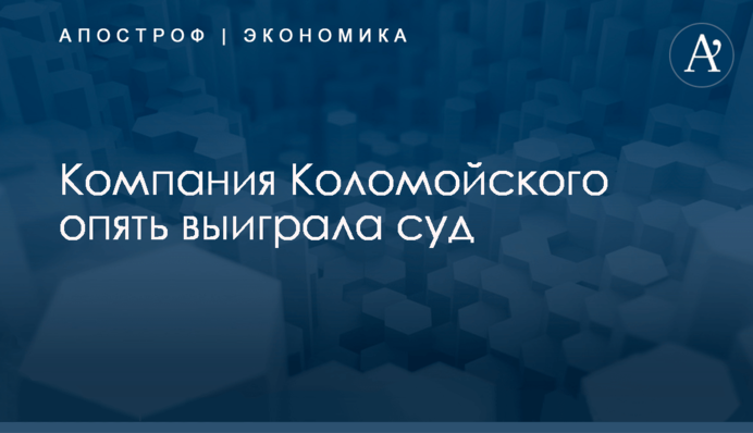 Компания Коломойского опять выиграла суд