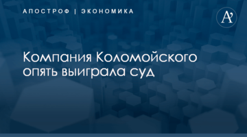 Компания Коломойского опять выиграла суд