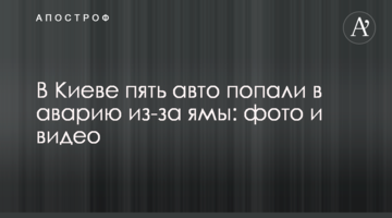 ​У Києві п'ять авто потрапили в аварію через яму: фото і відео