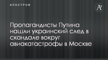 Пропагандисты Путина нашли украинский след в скандале вокруг авиакатастрофы в Москве