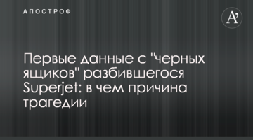 Перші дані з "чорних ящиків" літака, що розбився Superjet: в чому причина трагедії
