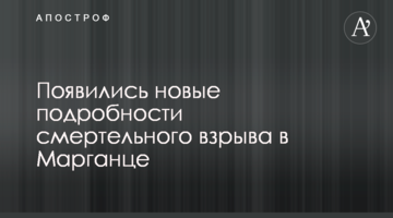 Появились новые подробности смертельного взрыва в Марганце