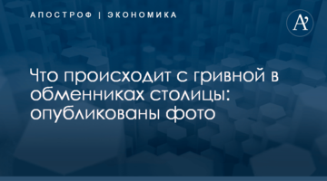 Что происходит с гривной в обменниках столицы: опубликованы фото