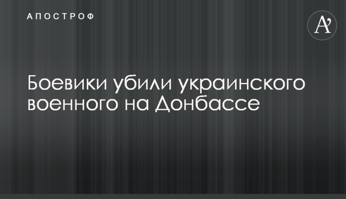 Боевики убили украинского военного на Донбассе
