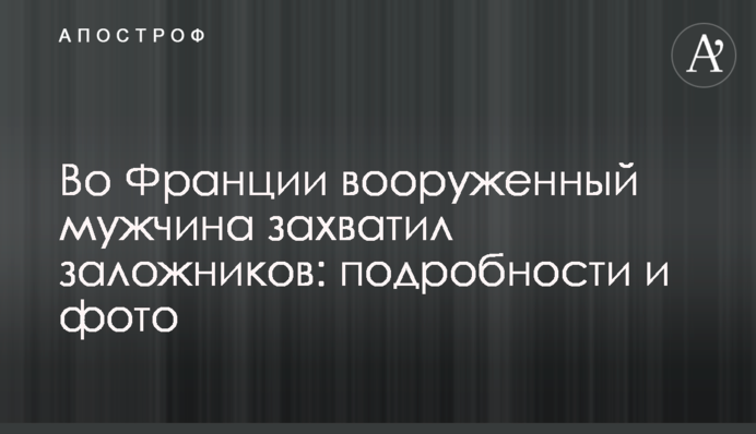 У Франції озброєний чоловік захопив заручників: подробиці і фото