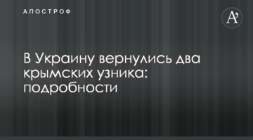 В Україну повернулися два кримських в'язня: подробиці
