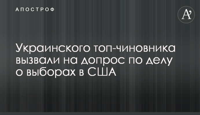​Українського топ-чиновника викликали на допит у справі про вибори в США
