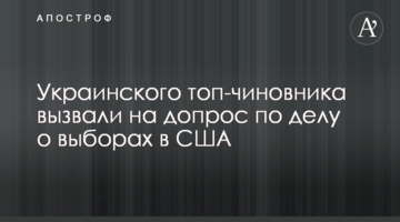 ​Украинского топ-чиновника вызвали на допрос по делу о выборах в США