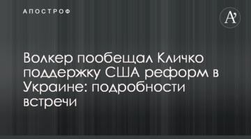 Волкер пообіцяв Кличку підтримку США реформ в Україні: подробиці зустрічі