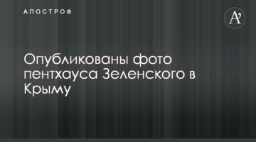 ​Опубліковано фото пентхауса Зеленського в Криму