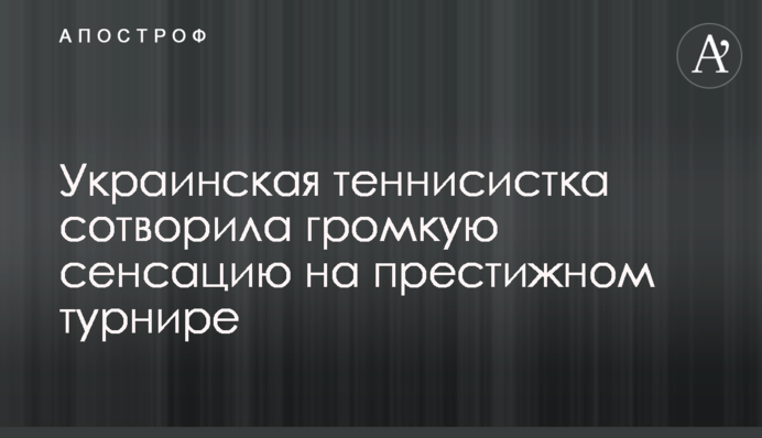 Українська тенісистка створила гучну сенсацію на престижному турнірі