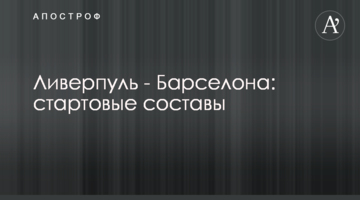 Ливерпуль - Барселона: стартовые составы