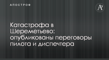​Катастрофа в Шереметьєво: опубліковано переговори пілота і диспечтера