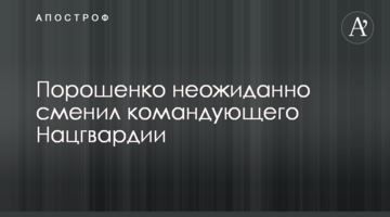 Порошенко несподівано змінив командуючого Нацгвардії: подробиці