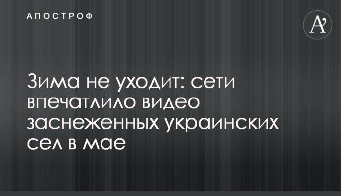 Зима не йде: мережу вразило відео засніжених українських сіл в травні