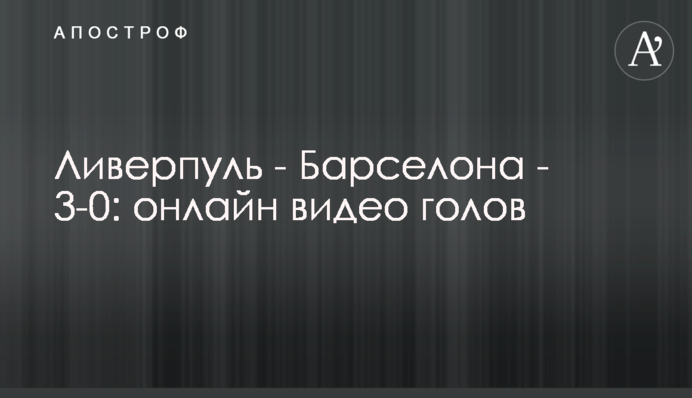 Ливерпуль - Барселона - 4-0: видео голов