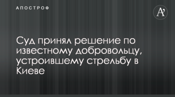 ​Суд принял решение по известному добровольцу, устроившему стрельбу в Киеве