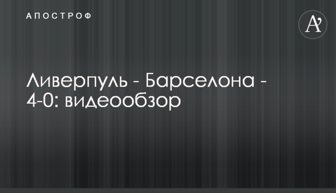 Ліверпуль - Барселона - 4:0 Відеоогляд