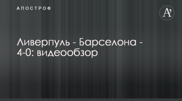 Ливерпуль - Барселона - 4:0 Видеообзор