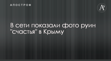 ​У мережі показали фото руїн "щастя" в Криму
