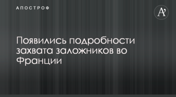 ​З'явилися подробиці захоплення заручників у Франції