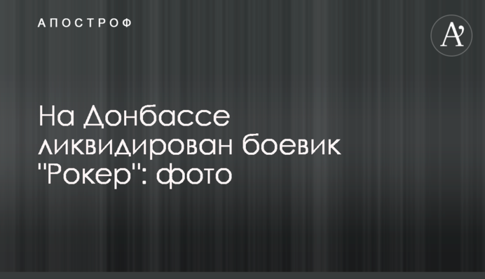 ​На Донбасі ліквідовано бойовика 