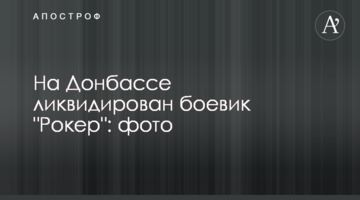 ​На Донбасі ліквідовано бойовика "Рокера": фото